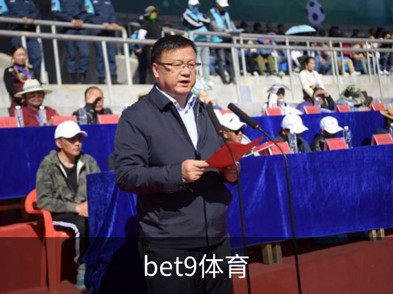 bet9体育介绍